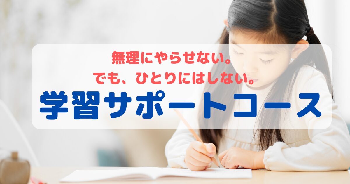 学習サポートコース - 高松市の学習塾は「学習舎シオン」